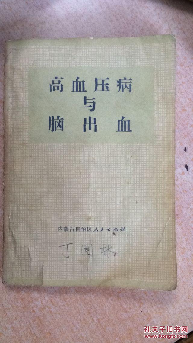 高血压病与脑出血～～～～～满25元包邮！