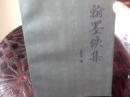 翰墨佚集                仅印500册