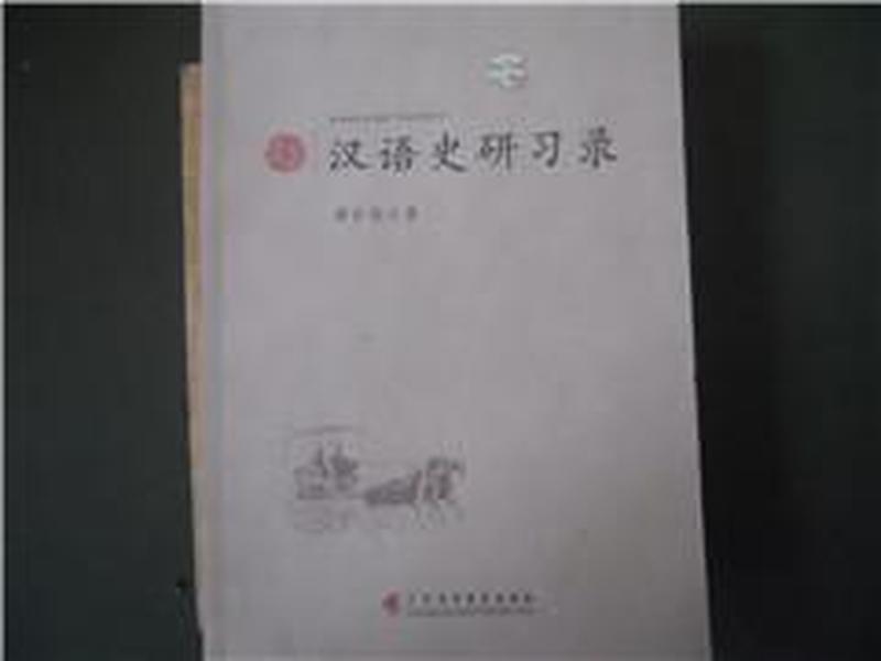 汉语史研习录