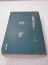 《隶书》线装书局 2006年1版1印 平装1厚册全 仅印5000册