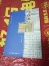 中国民间个人收藏丛书：老证券收藏  2002一版一印仅4000册  全铜版彩印