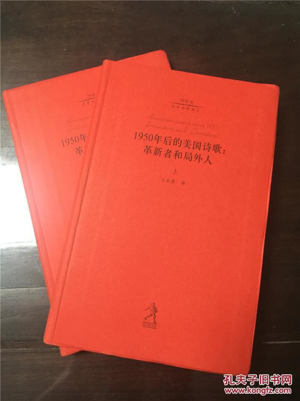 1950年后的美国诗歌：革新者和局外人 上下册