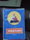佛教养生秘诀