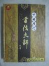 中国历代书法大师（囊括历代书法大师传奇故事）原盒十碟装DVD【二十集 具体内容见盒上目录】