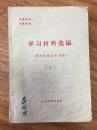 学习材料选编（三） 清理阶级队伍专辑（有“最高指示”、毛主席批示，有划线）