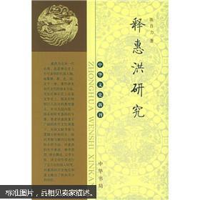 释惠洪研究