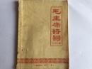 毛主席诗词（二十二首）（1966年）