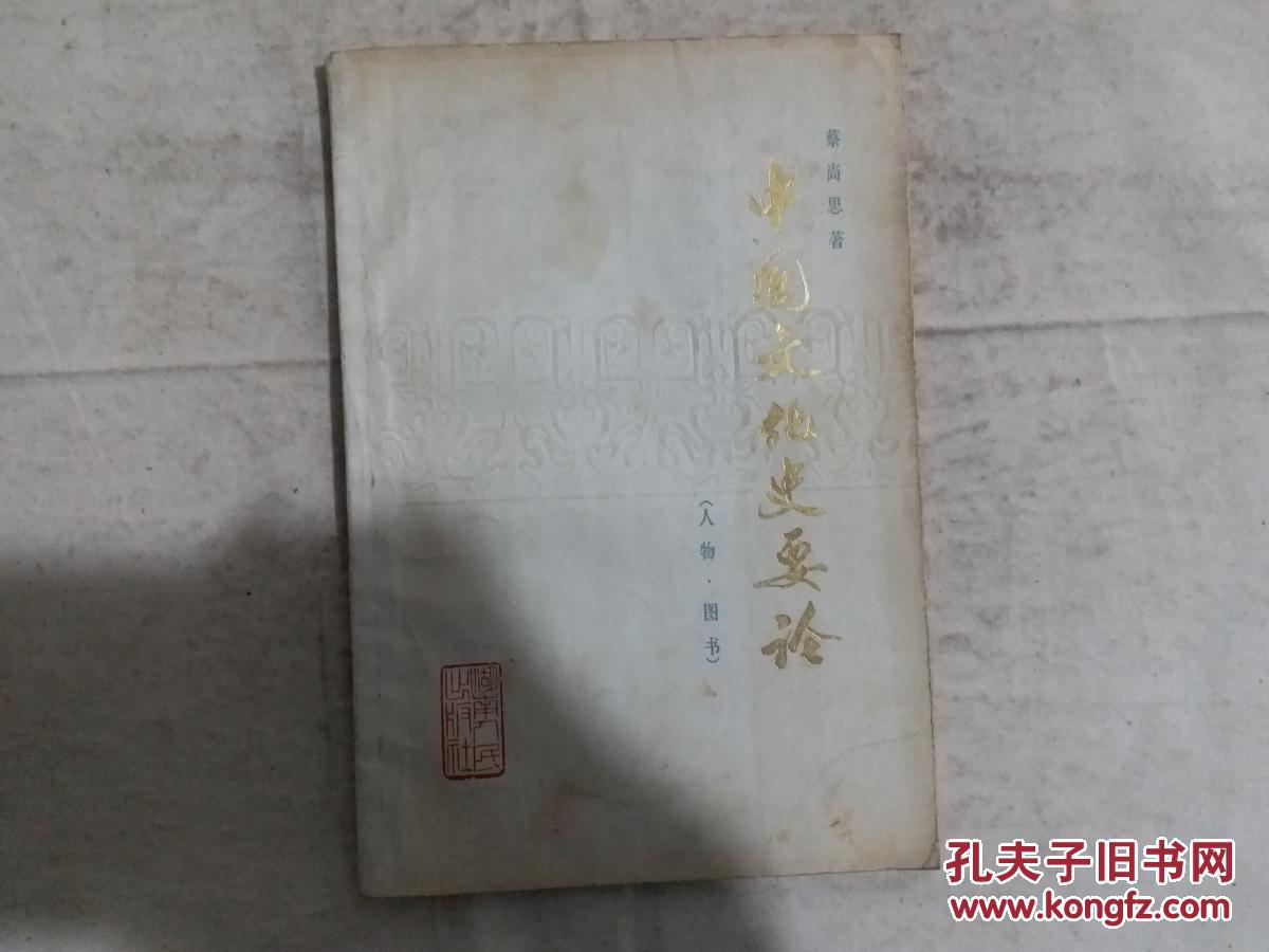 中国文化史要论  本书介绍中国文化史上的代表人物和主要图书，力求点面结合，突出重点。对各专业方面，也力求正反两方面都顾到，而特别重视有他们自己特色和能反映时代精神的部分 。