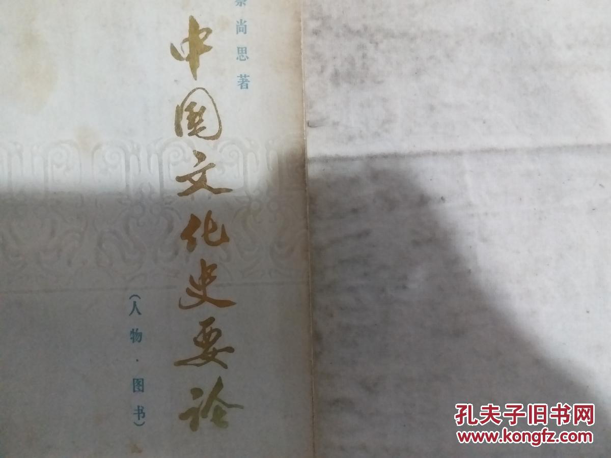 中国文化史要论  本书介绍中国文化史上的代表人物和主要图书，力求点面结合，突出重点。对各专业方面，也力求正反两方面都顾到，而特别重视有他们自己特色和能反映时代精神的部分 。