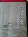 永远的丰碑——抗日战争胜利七十周年纪念文集（上下集）