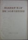 彻底揭发批判“四人帮”炮制三本小册子的罪恶阴谋