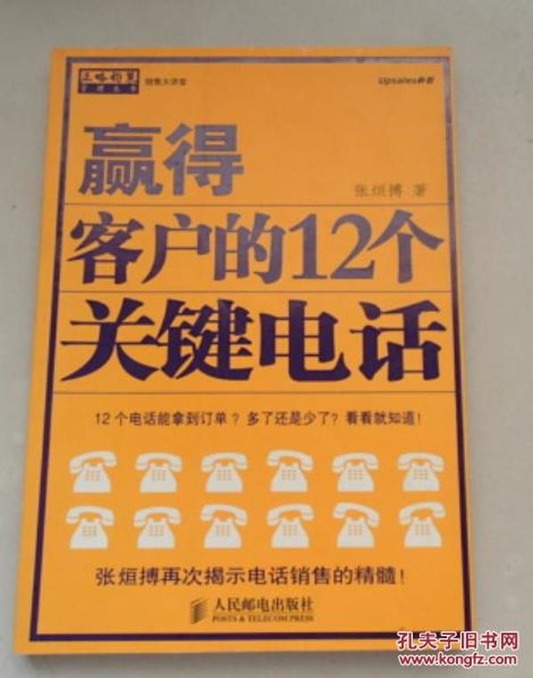 赢得客户的12个关键电话