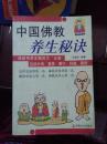 中国佛教养生秘诀 (佛家智慧养生. 禅定养生) 2002年1版1印4500册