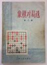 1957年初版1印【象棋对局选】第二辑