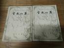 宋教仁集上下（一版一印8000册）