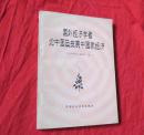 国外经济学者论中国及发展中国家经济