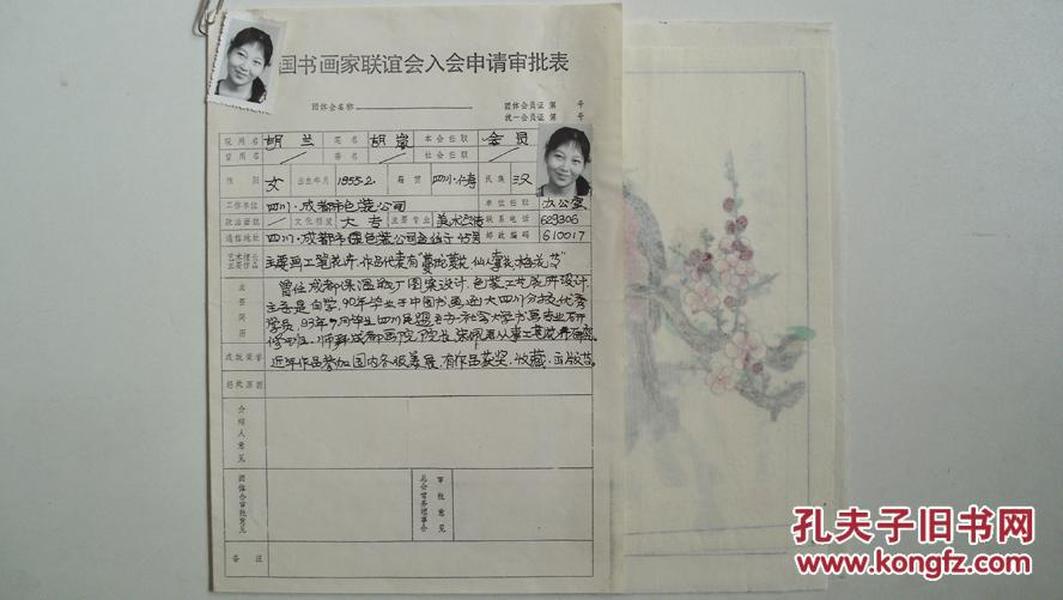 九十年代“中国书画家协会胡岚入会申请表简历及花鸟画作品2张”