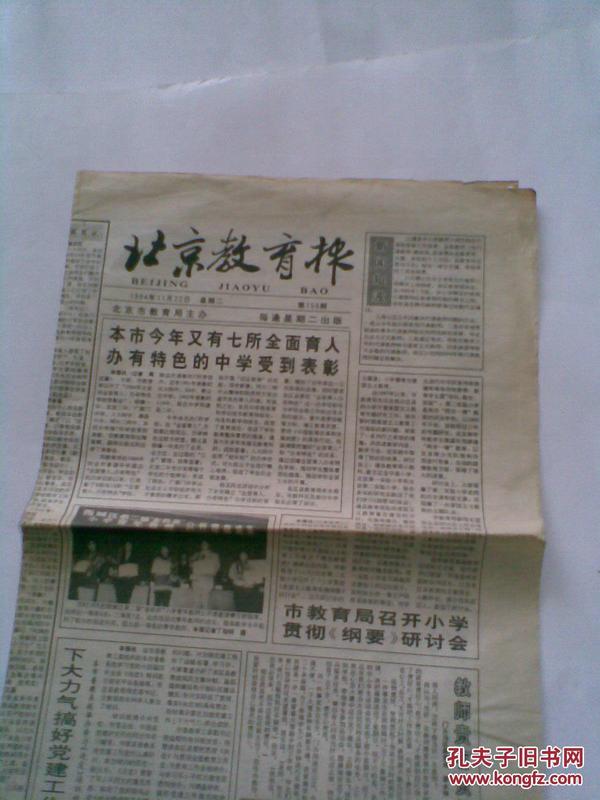 北京教育报1994年11月22日 第159期（报纸1份）
