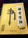 楷书字帖