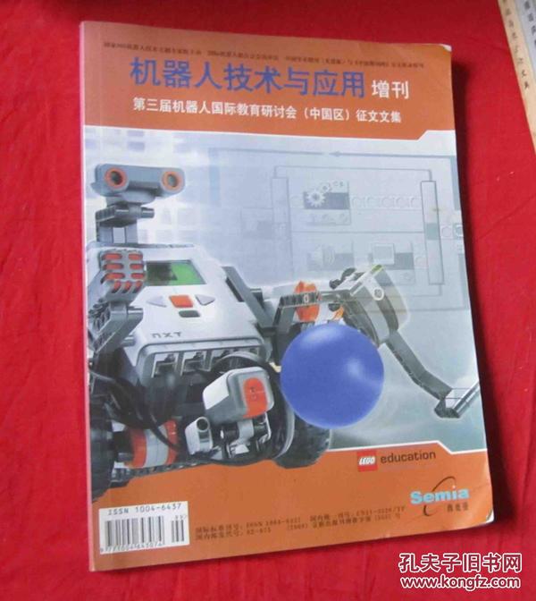 机器人技术与应用（增刊）-第三届机器人国际教育研讨会（中国区）征文文集