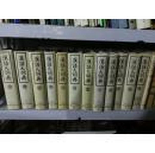 汉语大词典（第1-12册+索引1册；全13册；16开精装.13本合售
