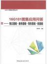 16G101图集应用问答——独立基础、条形基础、筏形基础、桩基础