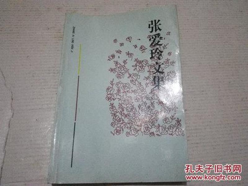 《张爱玲文集》（第一集）1998年11月1版10印