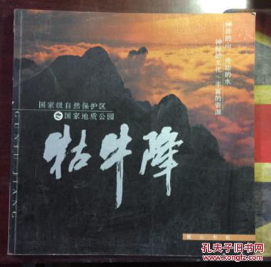 正版   牯牛降【精装本铜版彩图】一版一印；印5000册