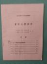 老年人营养学(辽宁老年人大学试用教材) +4-186-