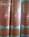 马克思恩格斯列宁斯大林毛泽东著作大辞典（上中下）