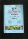 图解本草纲目 精编珍藏版