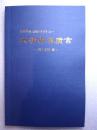 槐轩学派刘沅著《大学古本质言》简体标点本，《槐轩全书》之一