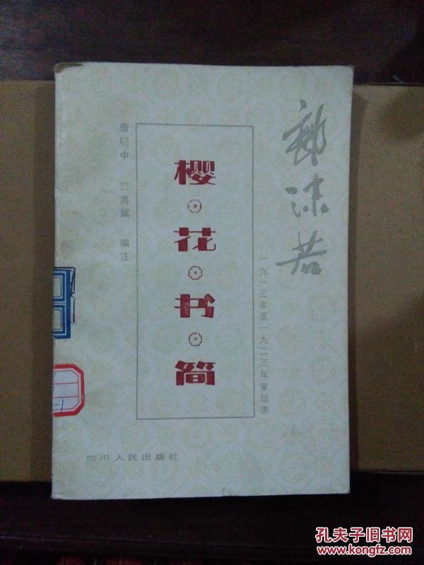 樱花书简