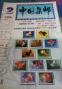 中国集邮2001.02