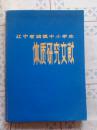 辽宁省城镇中小学省体质研究文献【硬精装；见图】