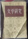 正版  文学研究【1957年第1-3期季刊】合订本 硬精装一版一印下角有点破及受潮不影响阅读