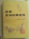 英国非洲史学者戴维逊关于非洲考古成就的总结——中国和非洲- /英国非洲史学者戴维逊1950年出版// 4219
