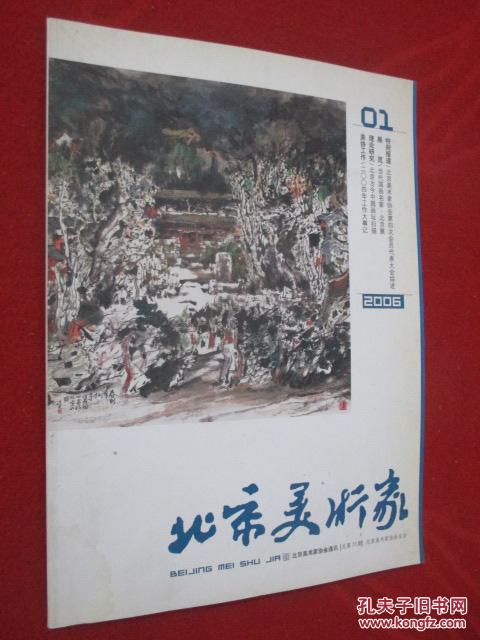 北京美术家  2006年第1期