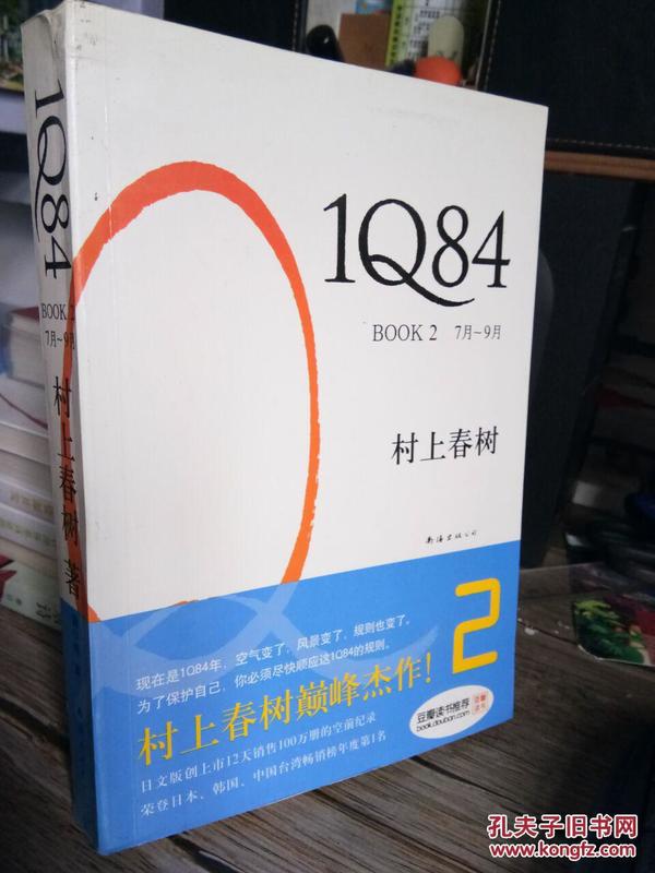 1084 BOOK 2（7月-9月 村上村树 著）