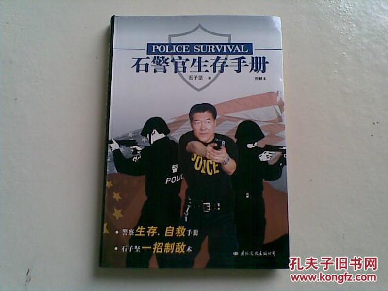 石警官生存手册（图解本）