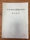 学习中共中央[1974]1号文件  辅导材料（根据记录整理供参考）