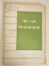 学一点政治经济学 馆藏书