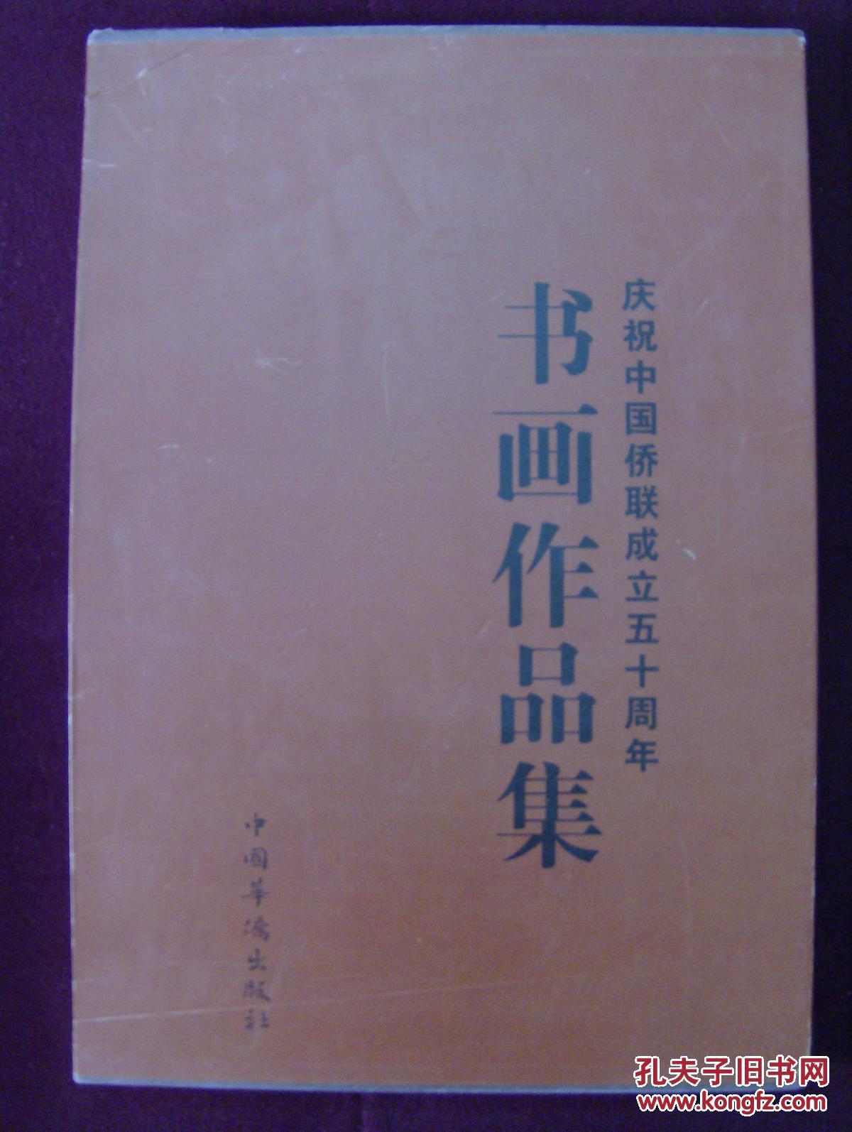慶祝中國僑聯(lián)成立五十周年——書畫作品集