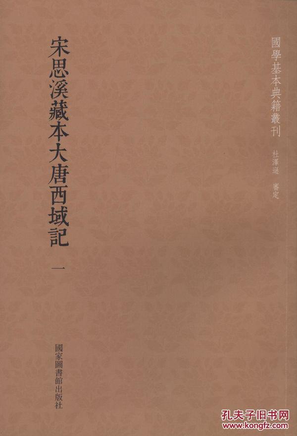 宋思溪藏本大唐西域记（国学基本典籍丛刊 32开平装 全三册）.