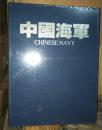 中国海军 大型画册 正版塑封
