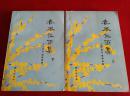 春风化雨集1981