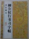 柳公权行书习字帖（旁注楷书）96年一版一印