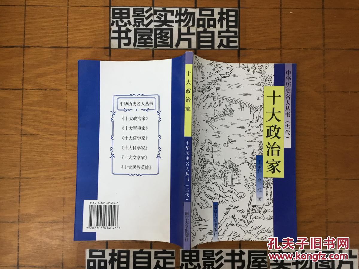 中華歷史名人叢書（古代）:十大政治家【32172】