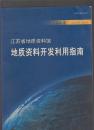 江苏省地质资料馆地质资料开发利用指南（《江苏地质》2006年增刊）
