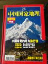 中国国家地理选美中国特辑（精装修订第三版）